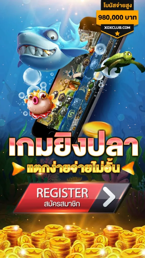 เกมยิงปลา ออนไลน์ ได้เงินจริง