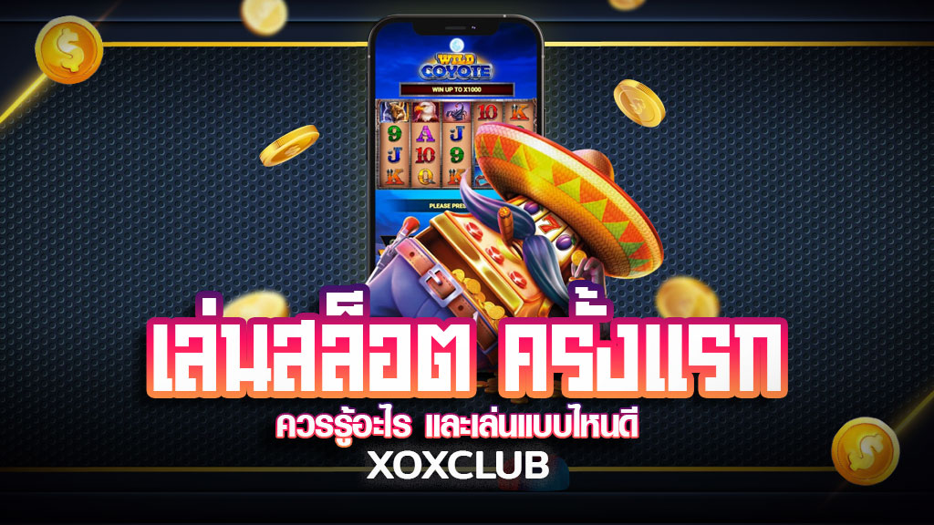 เล่นสล็อตครั้งแรก ต้องรู้อะไรบ้าง
