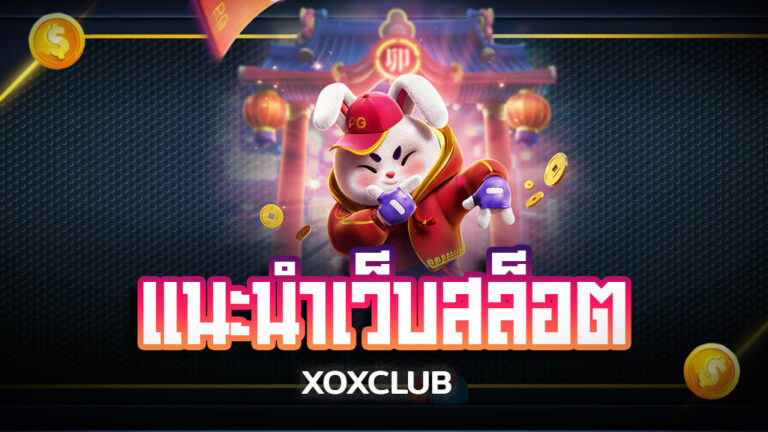 แนะนำเว็บสล็อต