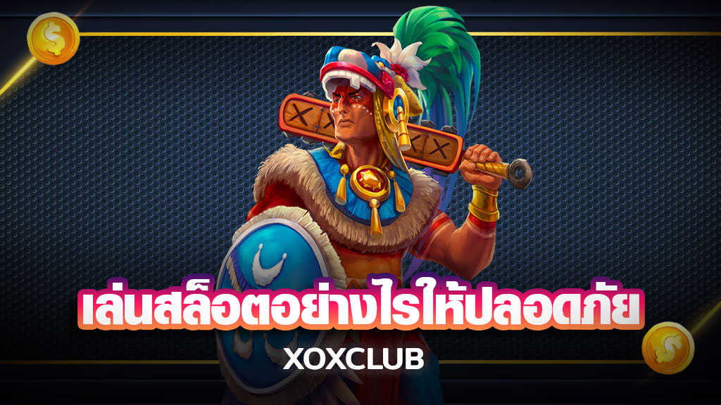เล่นสล็อตอย่างไรให้ปลอดภัย