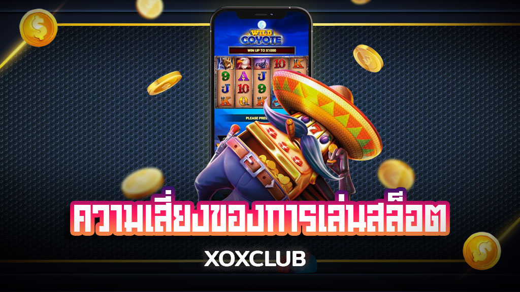 ความเสี่ยงของการเล่นสล็อต