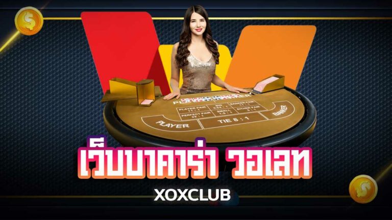 เว็บบาคาร่า วอเลท 2025