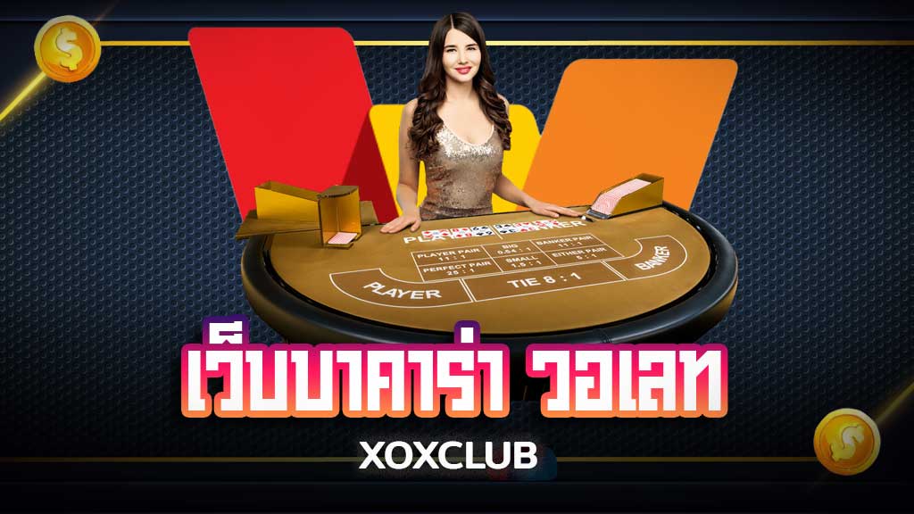 เว็บบาคาร่า วอเลท 2025