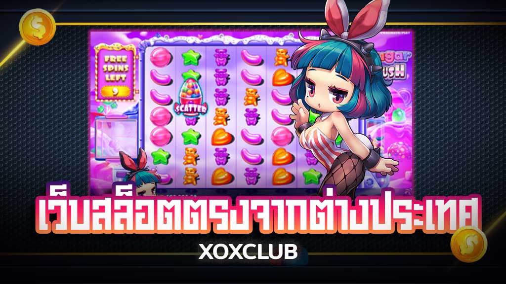 10 อันดับ เว็บสล็อตตรงจากต่างประเทศ ถูกกฎหมาย