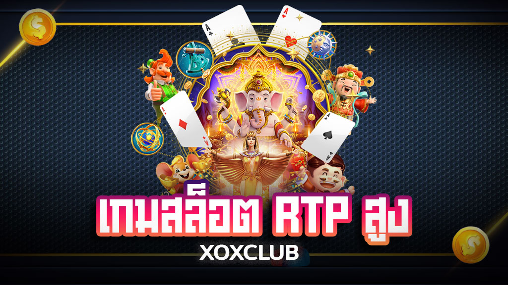 เกมสล็อตที่มีค่า RTP สูงที่สุด
