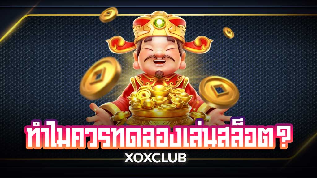 ทำไมควรทดลองเล่นสล็อตก่อน