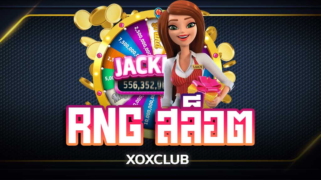 RNG สล็อต