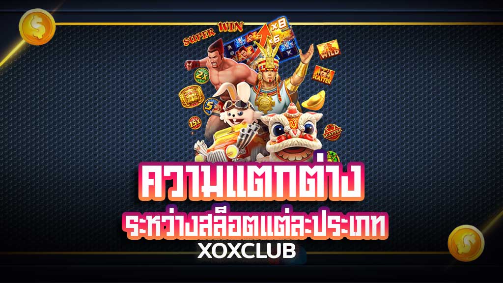 ความแตกต่างระหว่างสล็อตแต่ละประเภท