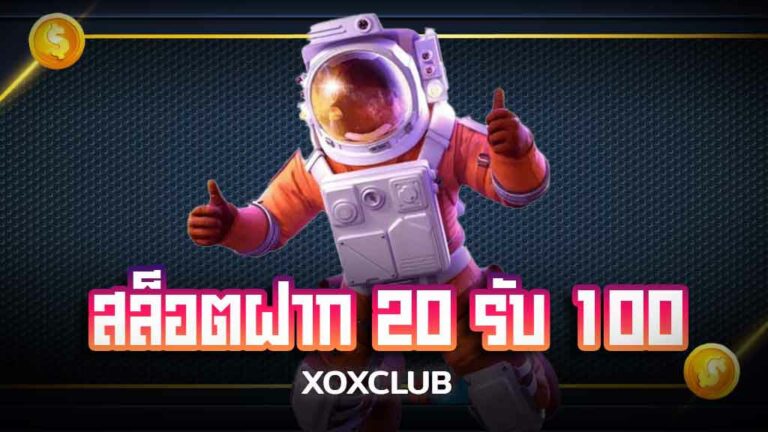 เว็บสล็อต ฝาก 20 รับ 100 ทำยอด 200